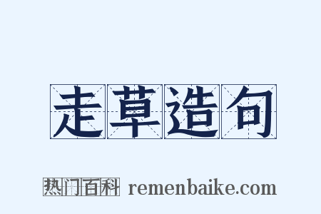 走草造句是什么意思的图片